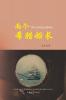 两个希腊船长 （Two Greek Captains Chinese Edition）