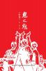 鬼之魅（中卷） (Chinese Edition)