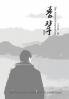 吾辈（The Absurd Generation， Chinese Edition)
