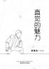 直觉的魅力（The Power of Intuition Chinese Edition）