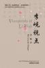 李岘视点（Viewpoints of Lixian Chinese Edition）: 01 (We Chinese in America)
