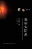 揭秘太阳系（The Solar System Revealed Chinese Edition）