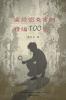 直觉侦查案例精编100例 （100 Selected Cases Of Intuitive Investigation, Chinese Edition）