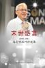 末世感言: 远志明牧师讲道集 (Chinese Edition)