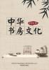 中华书房文化 (Chinese Edition)