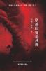 穿越红色暴风雨 (Sailing Across The Red Storm, Chinese Edition）
