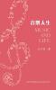 音樂人生（Music And Life, Chinese Edition）