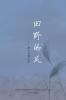 田野的风（Wind Of Field, Chinese Edition）: 柳士同散文集