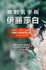 她的名字叫'伊丽莎白'（Her Name Was Elizabeth, Chinese Edition）