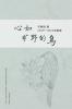 心如旷野的鸟 (The Wild Bird, Chinese Edition）: 宋德丽2019 - 2021诗歌集