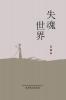 失魂世界 (Chinese Edition)
