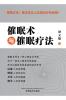 催眠术与催眠疗法（Hypnosis And Hypnotherapy, Chinese Edition）