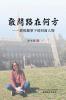 敢问路在何方: 郭俊丽笔下的封面人物 (Chinese Edition)