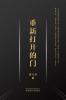 重新打开的门 (Chinese Edition)
