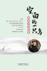 空白的一只鸟（A Blank Bird, Chinese Edition）: 郑南川诗歌集