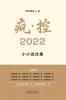 疯-控 2022: 小小说合集 (Chinese Edition)