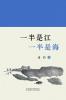 一半是江，一半是海: 潘莉诗集 (Chinese Edition)