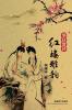 红楼雅韵（Elegant Rhymes In The Dream Of Red Mansions, Chinese Edition）