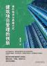 建筑项目管理的创新: 现代技术与思维方式 (Chinese Edition)