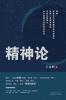 精神论 (Chinese Edition)