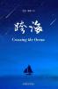 跨海（Crossing The Ocean, Chinese Edition）