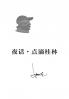 夜话-点滴桂林 (Chinese Edition)