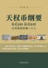 天权币纲要G-Coin G-Cent: 让币权回归每一个人 (Chinese Edition)
