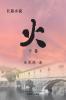 火 （下卷） (Chinese Edition)