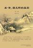 易-老，漢文明的基因 （第二冊） (Chinese Edition)
