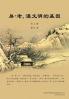 易-老，漢文明的基因（第三冊） (Chinese Edition)