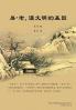 易-老，漢文明的基因（第四冊） (Chinese Edition)