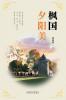 枫国夕阳美（Sunset Glow In Canada, Chinese Edition）
