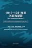 1918-1941年的苏联和新疆 (Chinese Edition)
