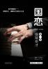 国恋