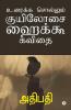 Uraika Sollum Kuel Oosai Hikoo Kavithai