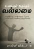 Unnakul Irukum Vallamai : Vaarthai Ennam Neram - Sariyaaga Payanpaduthuvoam