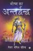 Bhishma Ka Antardhwandh