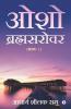 Osho Brahmsarover: (Bhag - 1)