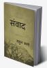 Sanwad / संवाद