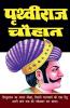 Prithviraj Chauhan / पृथ्वीराज चौहान