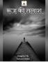soul quest / रूह की तलाश : रूह की तलाश