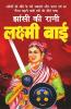Rani Lakshmi Bai / रानी लक्ष्मीबाई