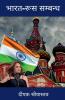 India-Russia Relationship / भारत-रूस सम्बन्ध