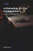 Parvaikku Mattum Eluthukkal... / பார்வைக்கு மட்டும் எழுத்துக்கள்... (ஹைக்கூ கவிதைகள்)