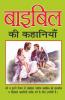 Bible Ki Kahaniyan / बाइबिल की कहानियाँ