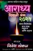 Aaradhya Diwali Anka 2021 / आराध्य दिवाळी अंक २०२१