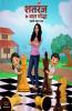 Shatranj Ke Baal Yodha / शतरंज के बाल योद्धा: Shatranj Seekhne Ke Saral Aur Majedaar Tarike