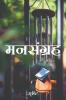 Mansangrah / मनसंग्रह