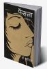 Faisla / फैसला: उपन्यास (Hindi Edition)