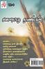 VALIYATHA NAANALGAL / வளையாத நாணல்கள் : ரிலே கதை (2021)